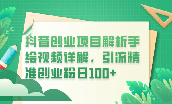 抖音创业项目解析手绘视频详解，引流精准创业粉日100+-源创智汇网
