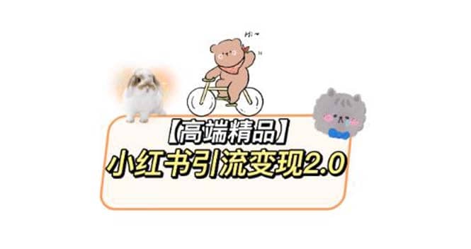 小红书最新引流变现2.0教程，全网最新最详细的视频教程+素材-源创智汇网