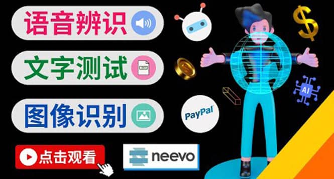 听中文语音，完成小任务，时薪20美元：如何通过小型众包网站Neevo赚钱-源创智汇网