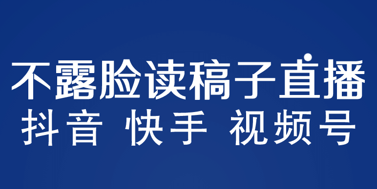 不露脸读稿子直播玩法，抖音快手视频号，月入3w+详细视频课程-源创智汇网