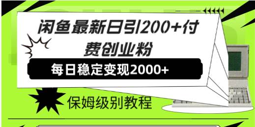 闲鱼最新日引200+付费创业粉日稳2000+收益，保姆级教程！-源创智汇网