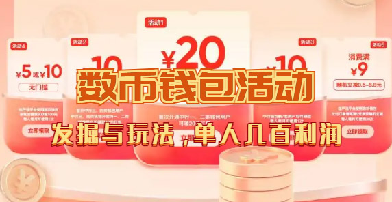 数字人民币_从严选为起点细讲个人怎么领红包（单人利润几百+）-源创智汇网