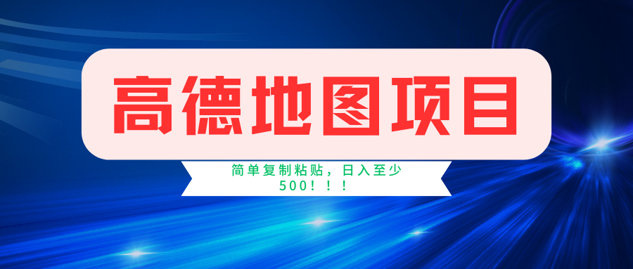 高德地图项目，一单两分钟4元，一小时120元，操作简单日入500+-源创智汇网