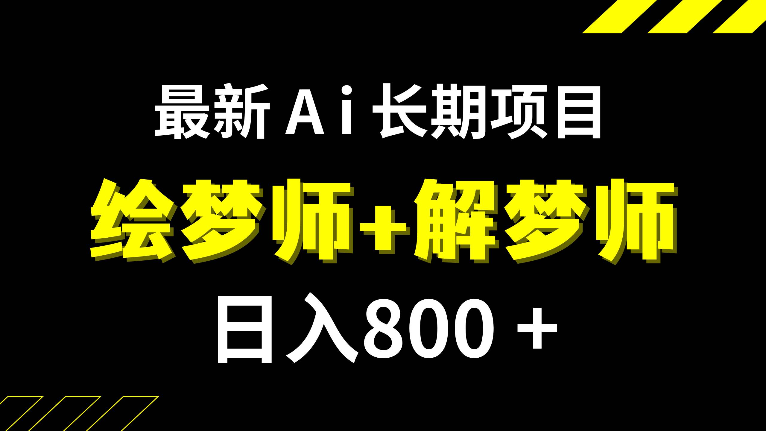 日入800+的,最新Ai绘梦师+解梦师,长期稳定项目【内附软件+保姆级教程】-源创智汇网