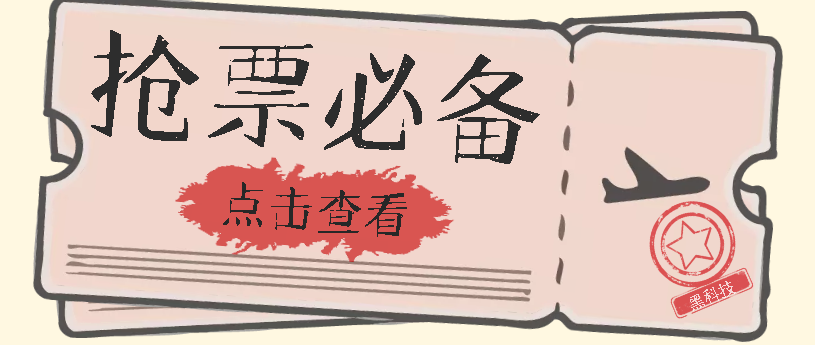 国庆，春节必做小项目【全程自动抢票】一键搞定高铁票 动车票！单日100-200-源创智汇网
