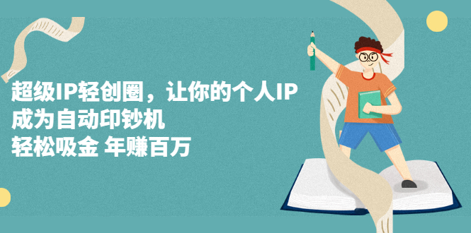 超级IP轻创圈，让你的个人IP，成为自动印钞机-源创智汇网