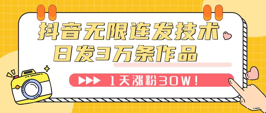 抖音无限连发技术！日发3W条不违规！1天涨粉30W！-源创智汇网