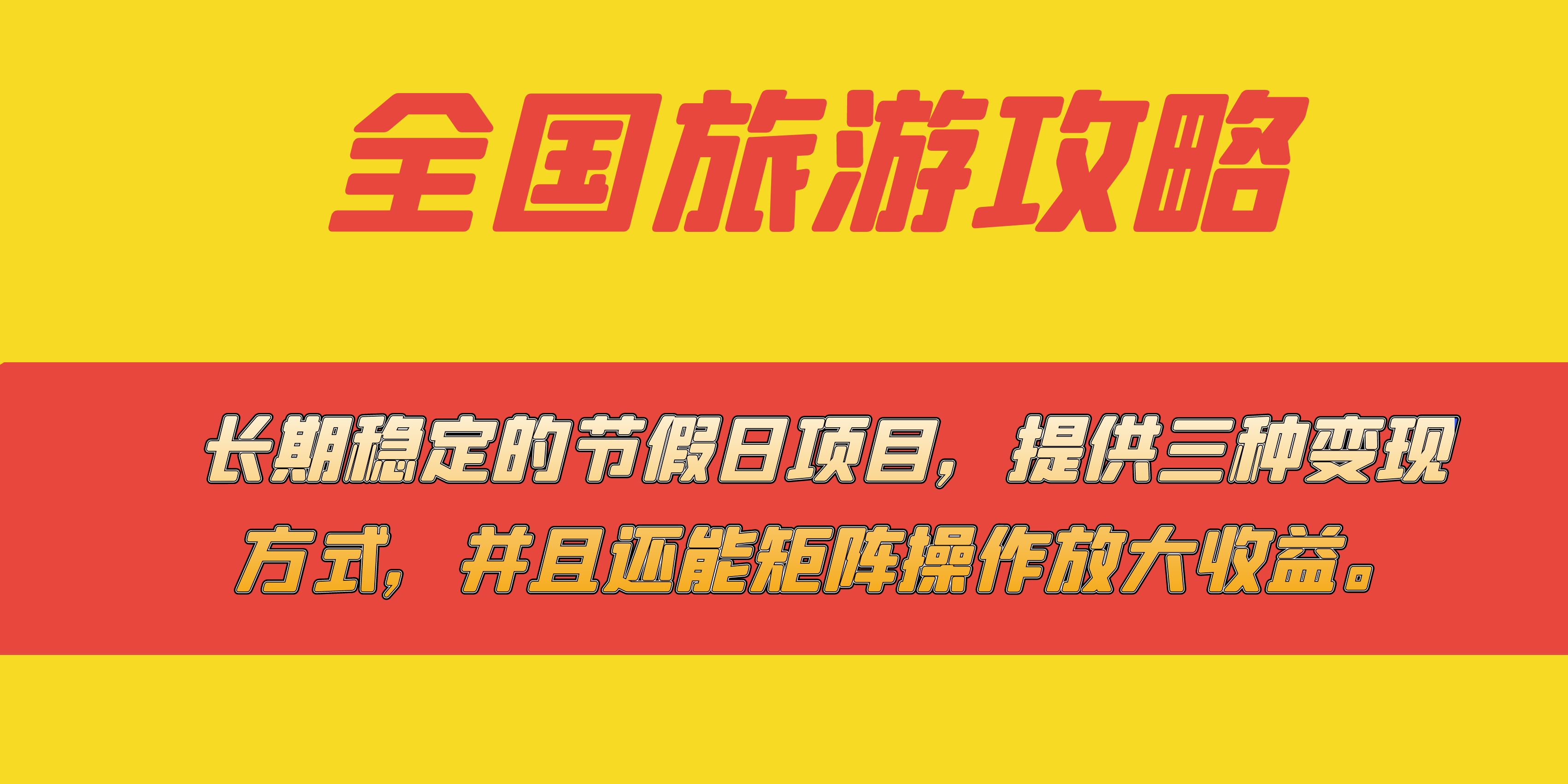 长期稳定的节假日项目，全国旅游攻略，提供三种变现方式，并且还能矩阵-源创智汇网