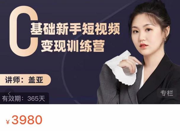 盖亚：0基础新手短视频变现训练营，新号3天百万流量破权重-源创智汇网