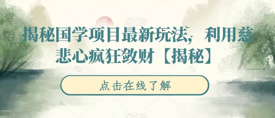 揭秘国学项目最新玩法，利用慈悲心疯狂敛财【揭秘】-源创智汇网