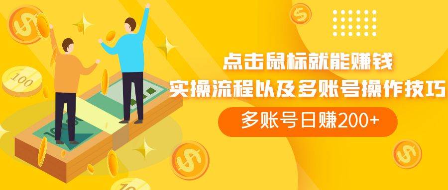 点击鼠标看广告赚收益，多账号日赚200+-源创智汇网