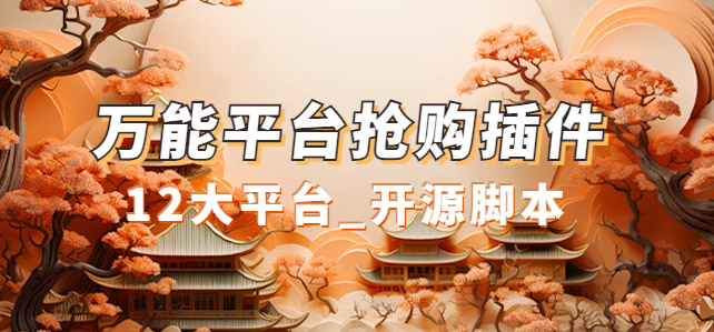 万能多平台抢购助手_好用且开源的油猴插件-源创智汇网