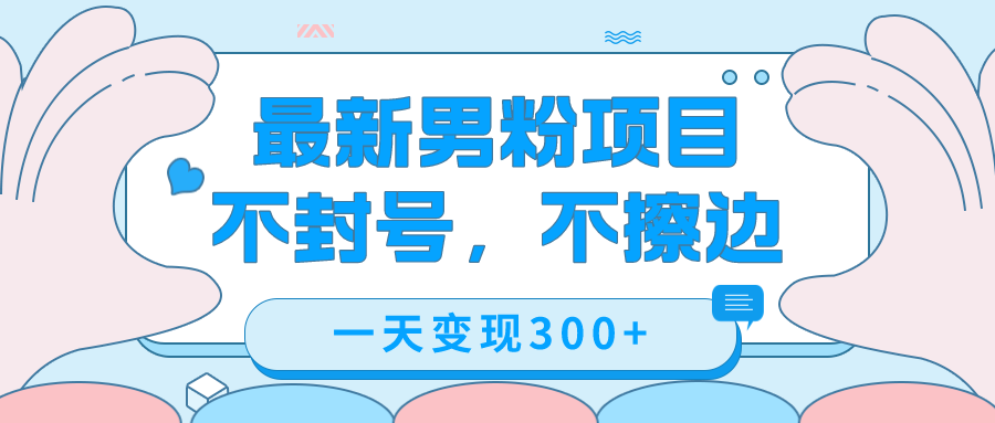 最新男粉变现，不擦边，不封号，日入300+（附1360张美女素材）-源创智汇网