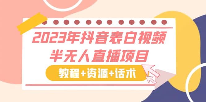 2023年抖音表白视频半无人直播项目 一单赚19.9到39.9元（教程+资源+话术）-源创智汇网