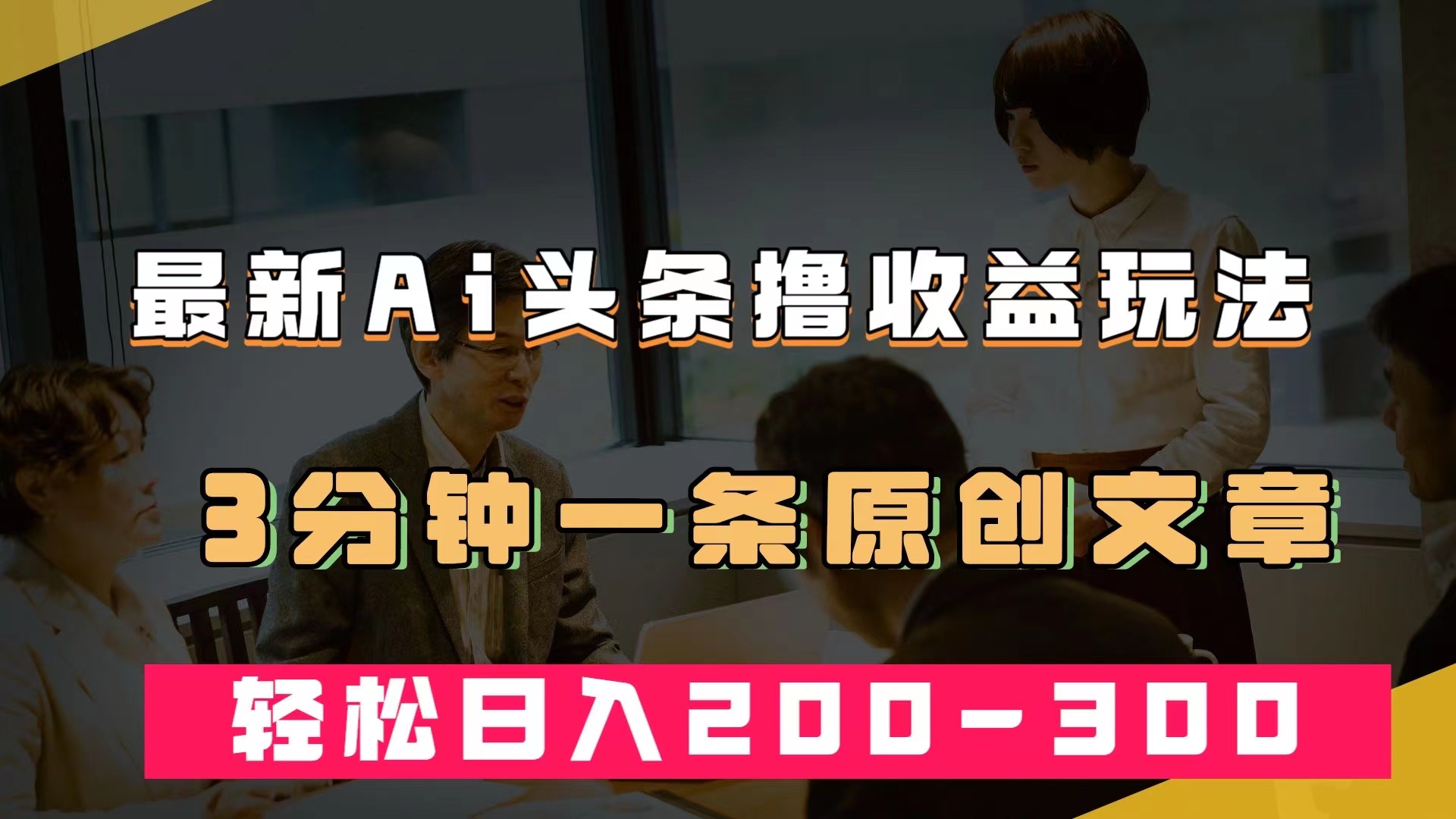 最新AI头条撸收益热门领域玩法，3分钟一条原创文章，轻松日入200-300＋-源创智汇网