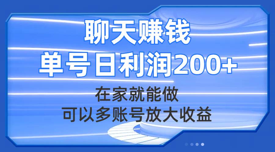 聊天赚钱，在家就能做，可以多账号放大收益，单号日利润200+-源创智汇网