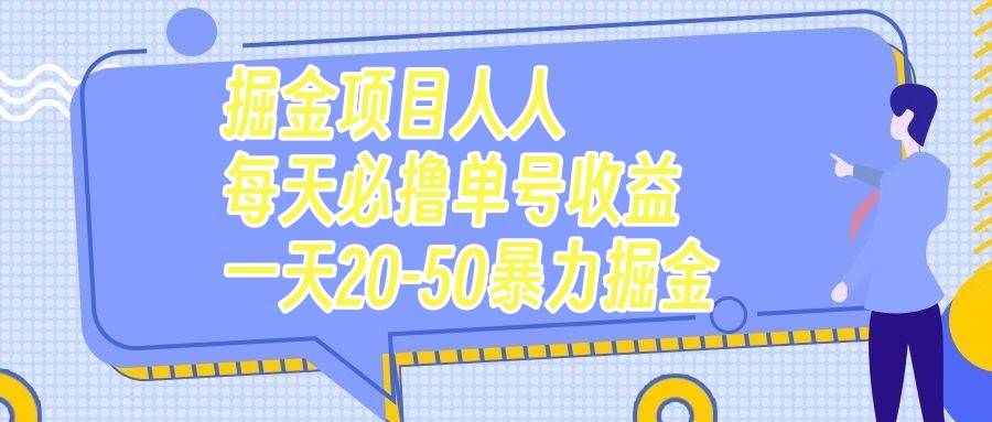 掘金项目人人每天必撸几十单号收益一天20-50暴力掘金-源创智汇网