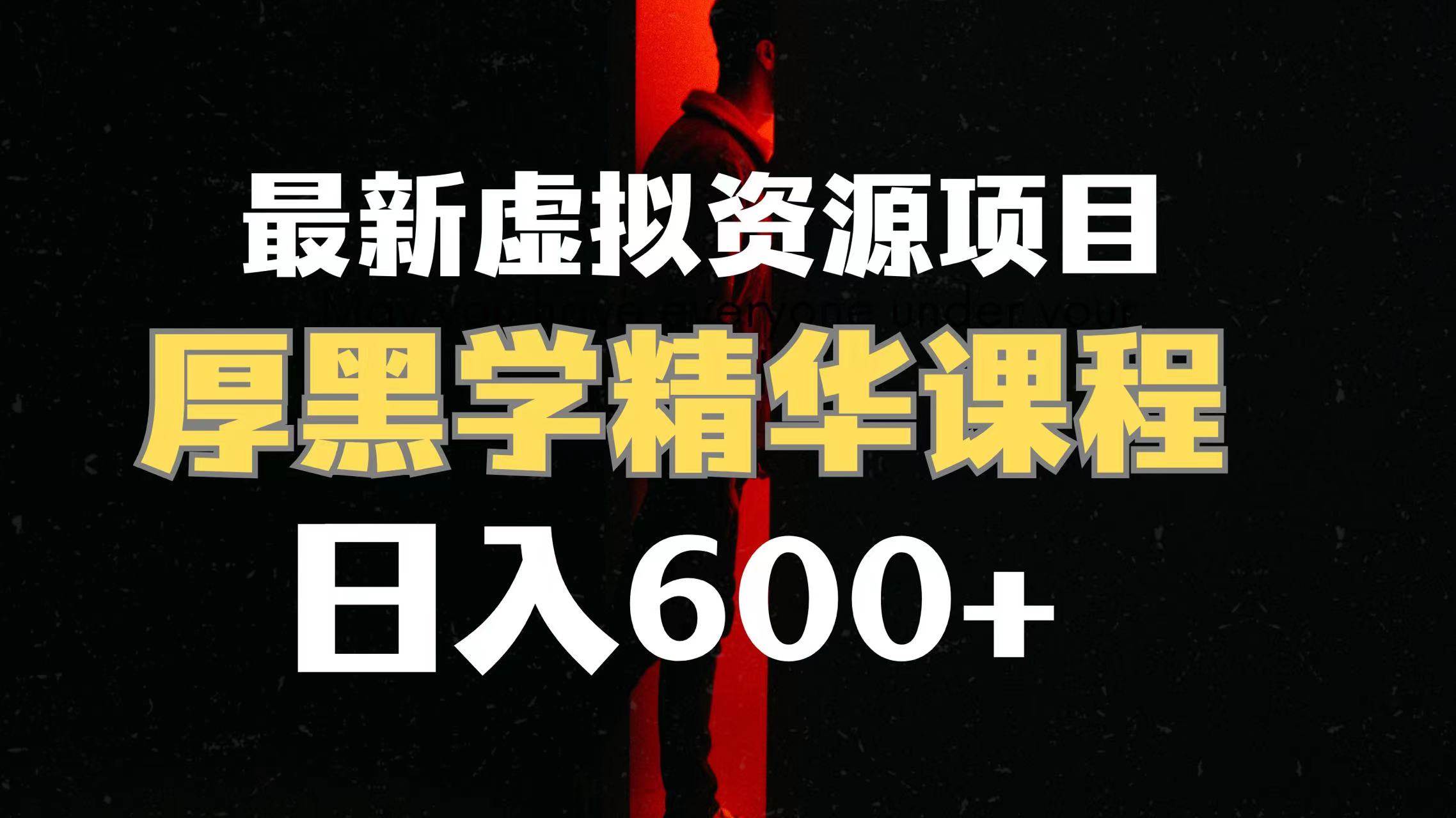 日入600+的虚拟资源项目 厚黑学精华解读课程【附课程资料+视频素材】-源创智汇网