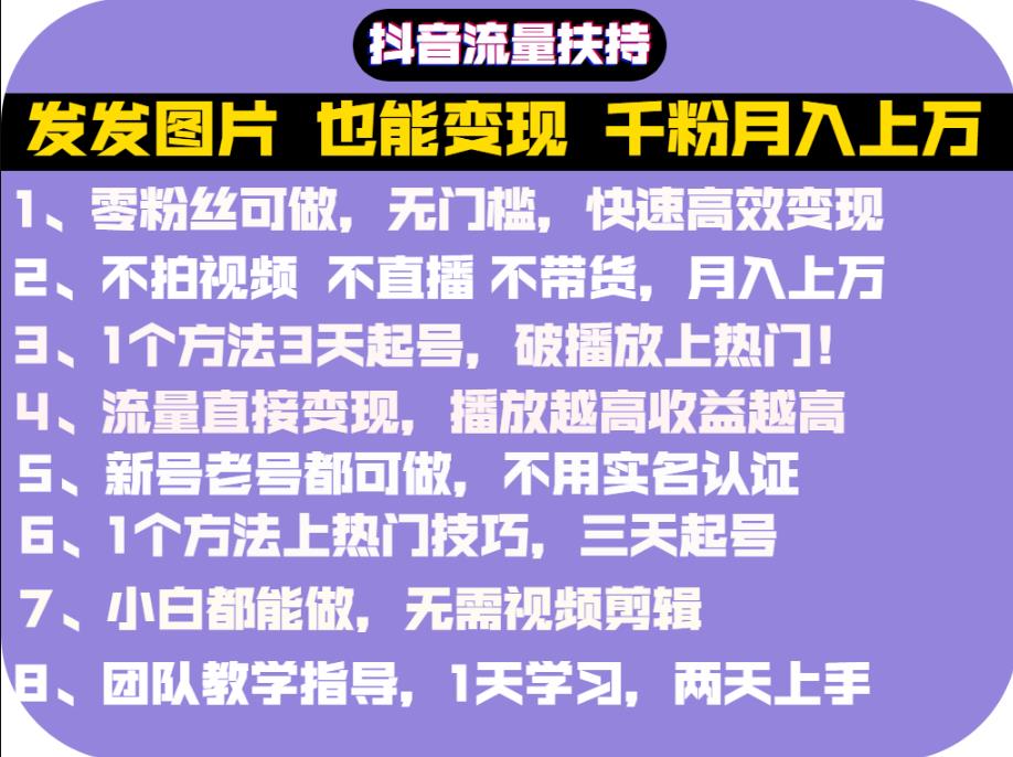 抖音发图就能赚钱：千粉月入上万实操文档，全是干货-源创智汇网