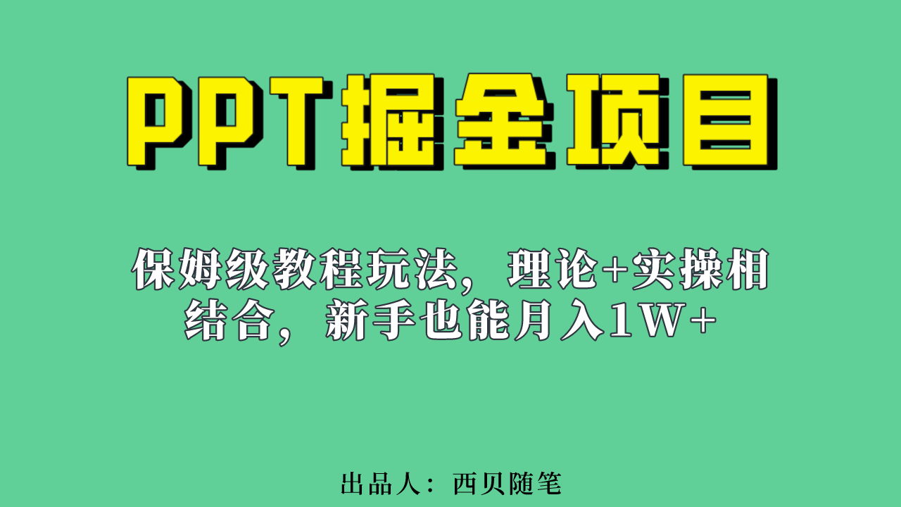 新手也能月入1w的PPT掘金项目玩法（实操保姆级教程教程+百G素材）-源创智汇网