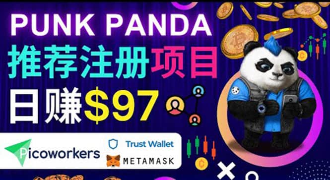 通过Punkpanda的Referral推荐注册项目，日赚150美元以上，操作教程-源创智汇网