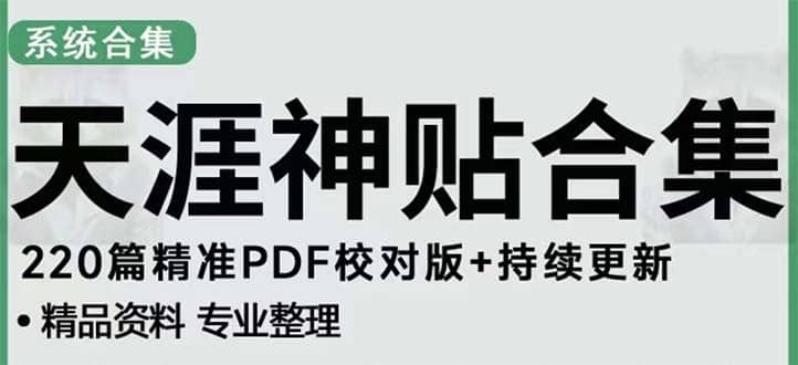 天涯论坛资源发抖音快手小红书神仙帖子引流 变现项目-源创智汇网