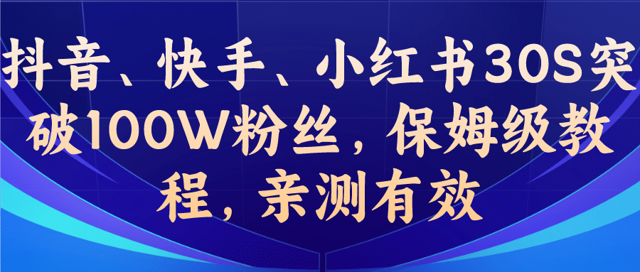 教你一招，抖音、快手、小红书30S突破100W粉丝，保姆级教程，亲测有效-源创智汇网