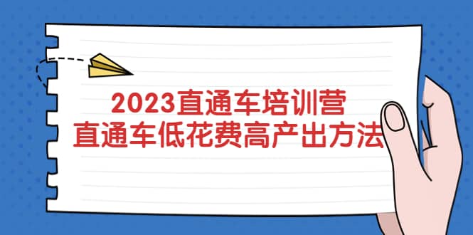 2023直通车培训营：直通车低花费-高产出的方法公布-源创智汇网