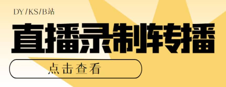 最新电脑版抖音/快手/B站直播源获取+直播间实时录制+直播转播【软件+教程】-源创智汇网