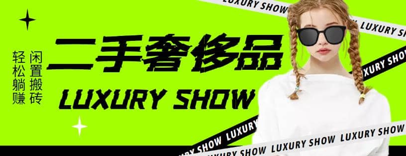 闲鱼二手奢饰品搬砖项目，利润在百分之70%之内-源创智汇网