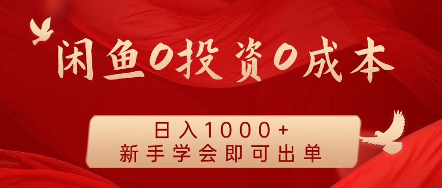 闲鱼0投资0成本，日入1000+ 无需囤货  新手学会即可出单-源创智汇网