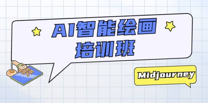 AI智能绘画培训班：从0到1从熟悉AI的工具到熟练生成自己设计作品的AI绘画课-源创智汇网