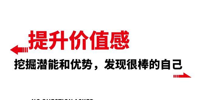 提升 价值感，挖掘潜能和优势，发现很棒的自己（12节课）-源创智汇网