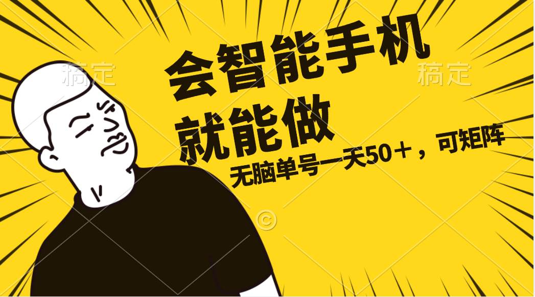 会玩智能手机就能做，单账号一天上限五十 任务无上限，做就有-源创智汇网