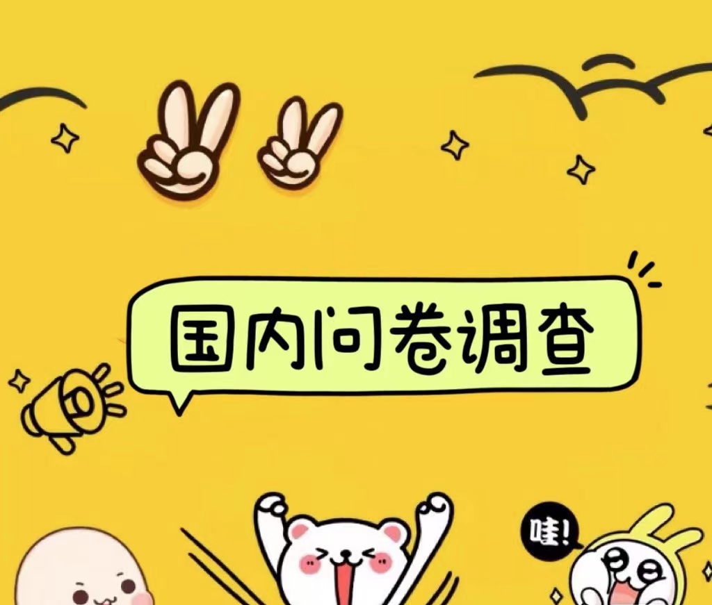 国内问卷调查小白在家也可批量操作（日结）真正的长久稳定项目 日入1000+-源创智汇网