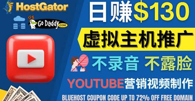 YouTube推广虚拟主机赚钱的方法，无需露脸，无需录音，日赚130美元-源创智汇网