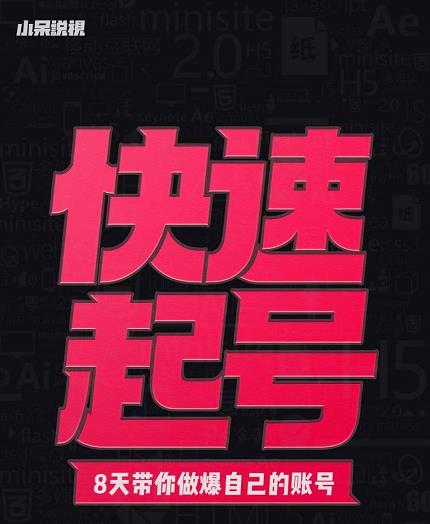 小呆-快速起号实操核心8讲，8天教你做爆自己的账号-源创智汇网