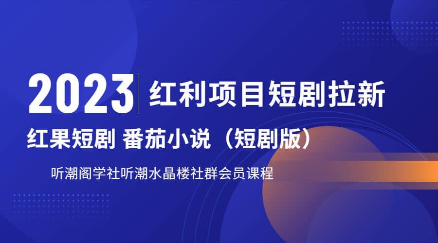 听潮阁学社月入过万红果短剧番茄小说CPA拉新项目教程-源创智汇网