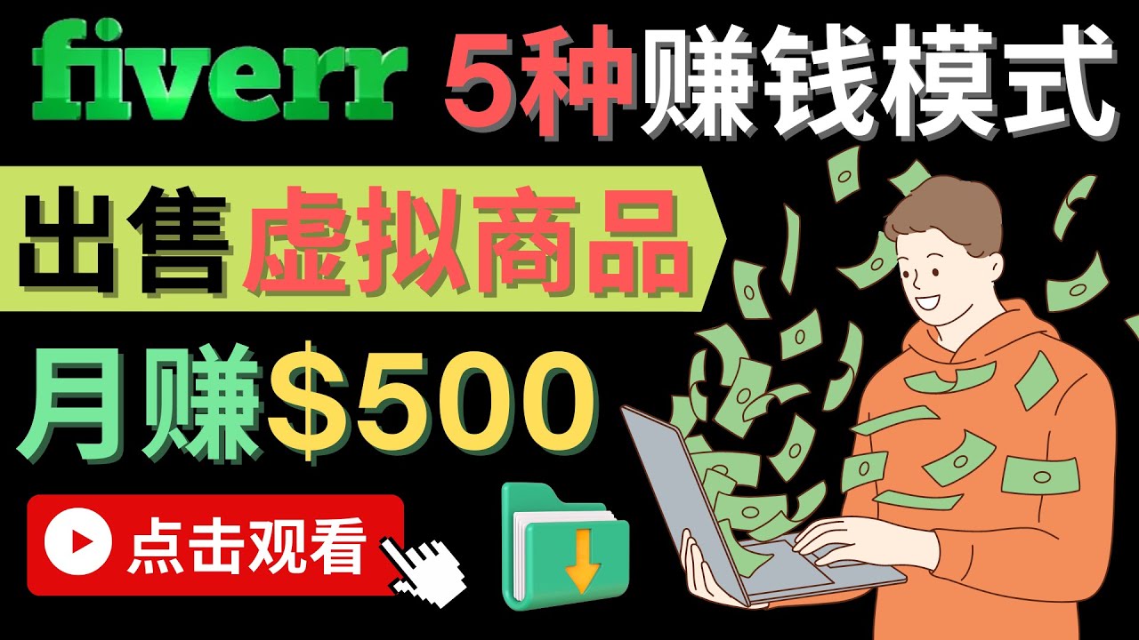 只需下载上传，轻松月赚500美元 – 在FIVERR出售虚拟资源赚钱的5种方法-源创智汇网