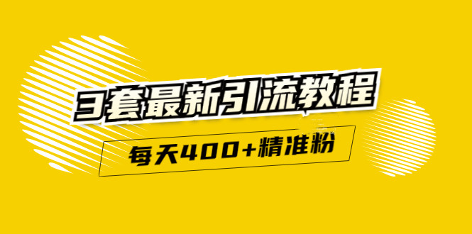 精准引流每天200+2种引流每天100+喜马拉雅引流每天引流100+(3套教程)无水印-源创智汇网