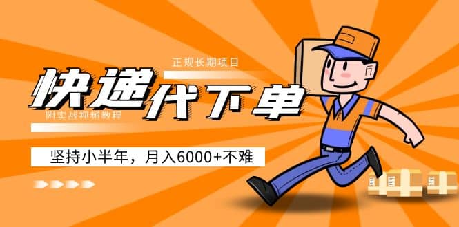 阿力-快递代下单，正规长期项目，坚持小半年（附实战视频教程）-源创智汇网