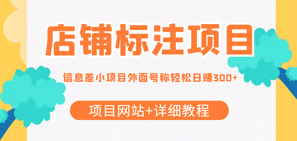 【信息差项目】最近很火的店铺标注项目，号称日赚300+(项目网站+详细教程)-源创智汇网