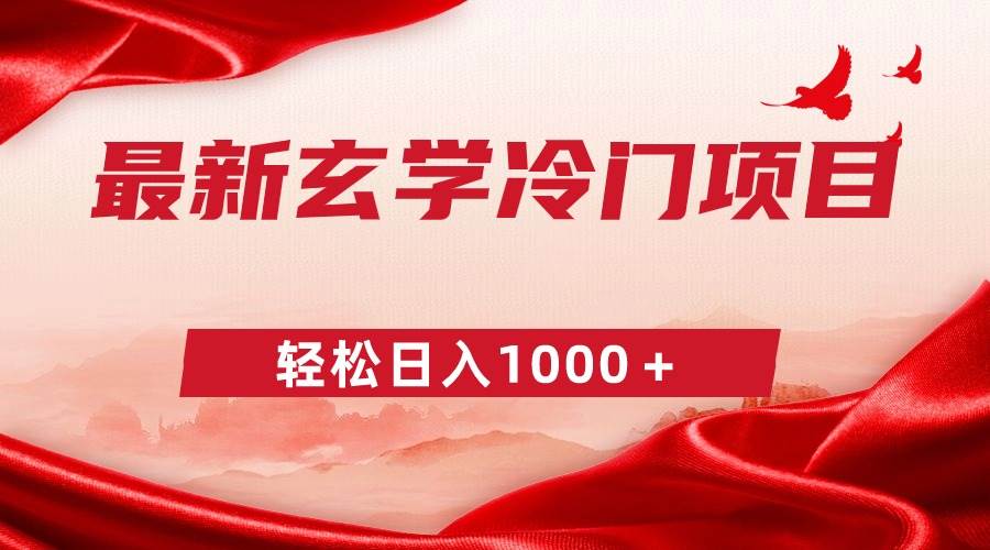 最新冷门玄学项目，零成本一单268，轻松日入1000＋-源创智汇网
