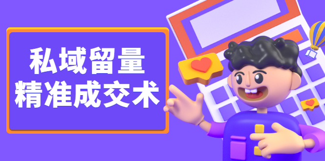 私域留量精准成交术，学习打造自己的私域流量，价值699元-源创智汇网