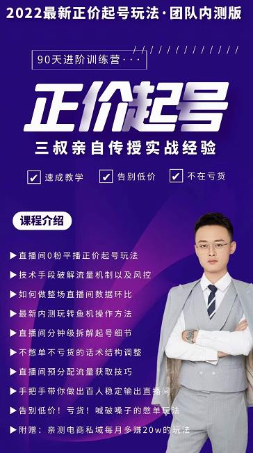 三叔-2022最新正价起号玩法，3小时干货内容，团队内测版-源创智汇网