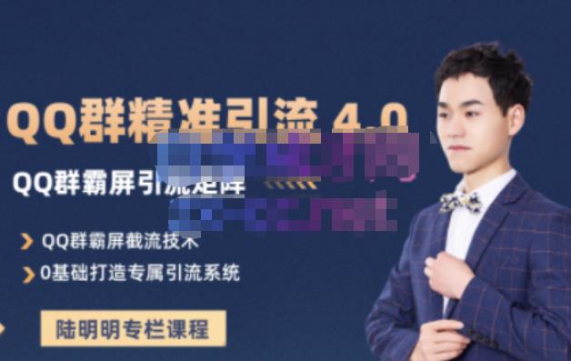 陆明明·QQ群精准引流专栏4.0【2022版】，0基础教你QQ群引流，打造群霸屏系统-源创智汇网