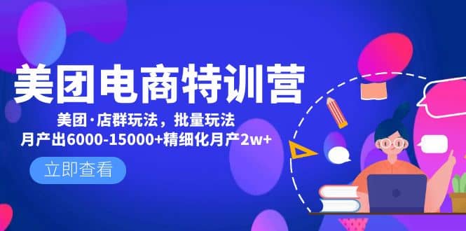 美团电商特训营：美团·店群玩法，无脑铺货-源创智汇网