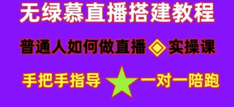 普通人怎样做抖音，新手快速入局 详细攻略，无绿幕直播间搭建 快速成交变现-源创智汇网
