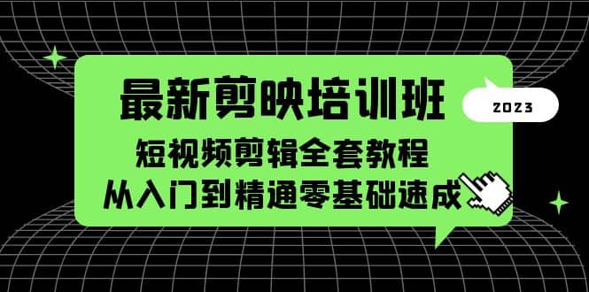 最新剪映培训班，短视频剪辑全套教程，从入门到精通零基础速成-源创智汇网