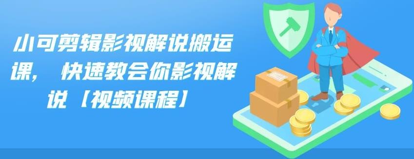 小可剪辑影视解说搬运课,快速教会你影视解说【视频课程】-源创智汇网